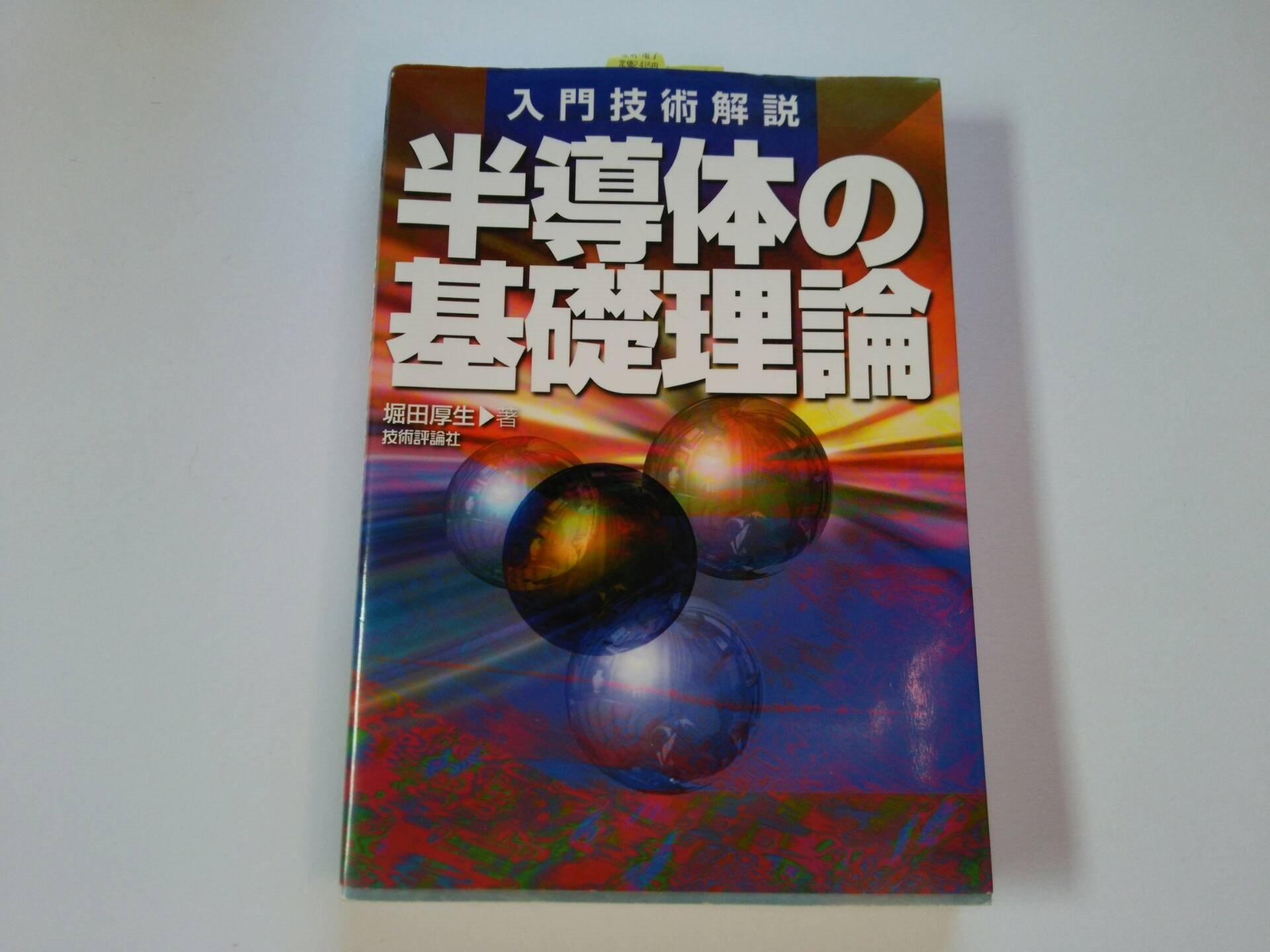 入門技術解説 半導体の基礎理論 | 堀田 厚生 |本 | 通販 | Amazon